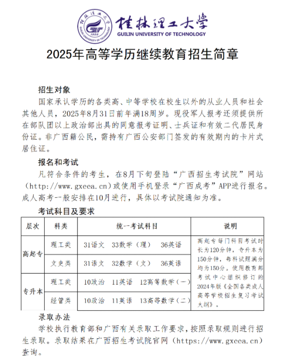 桂林理工大學高等學歷繼續教育2025年招生簡章