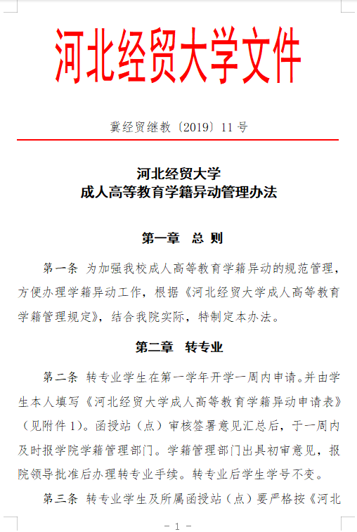 河北經貿大學成人高等教育學籍異動管理辦法
