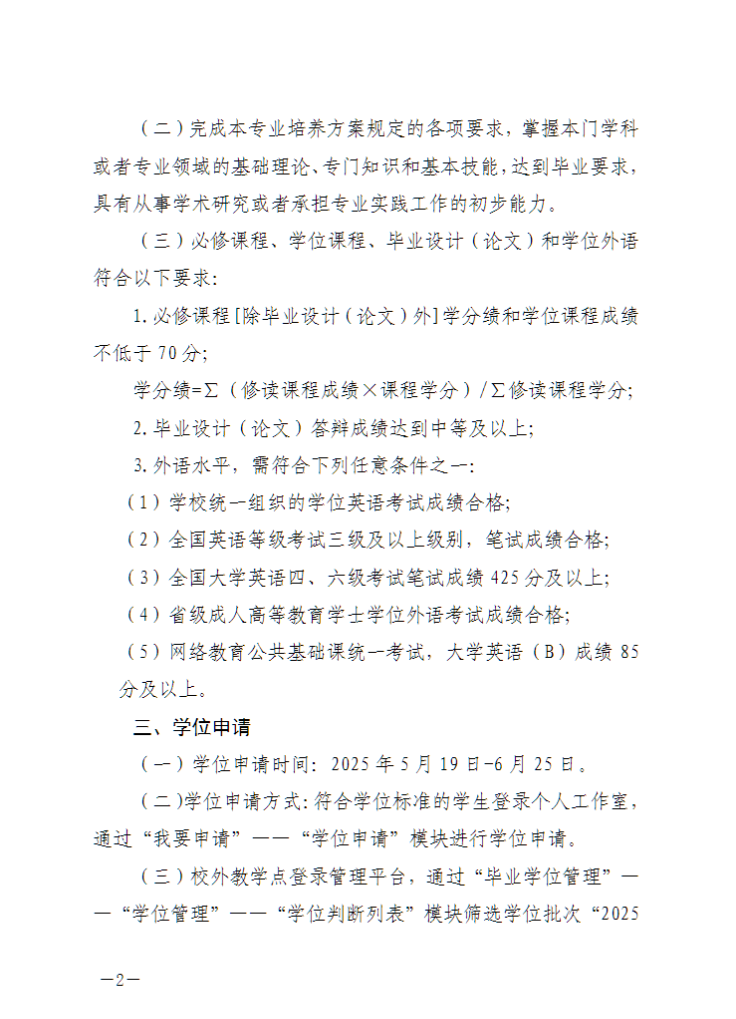 中國石油大學（華東）教育發展中心：關于做好2025年下半年高等學歷繼續教育本科畢業生學士學位申請工作的通知