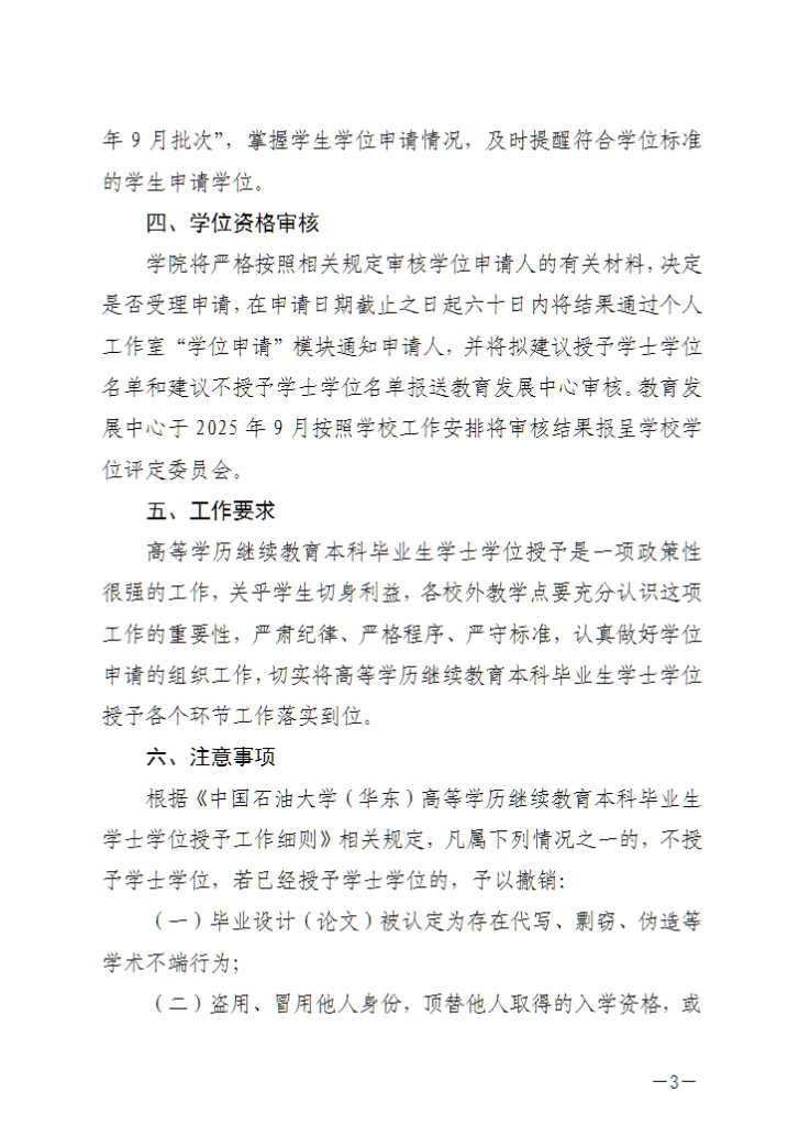 中國石油大學（華東）教育發展中心：關于做好2025年下半年高等學歷繼續教育本科畢業生學士學位申請工作的通知