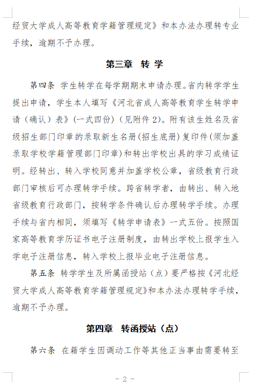 河北經貿大學成人高等教育學籍異動管理辦法