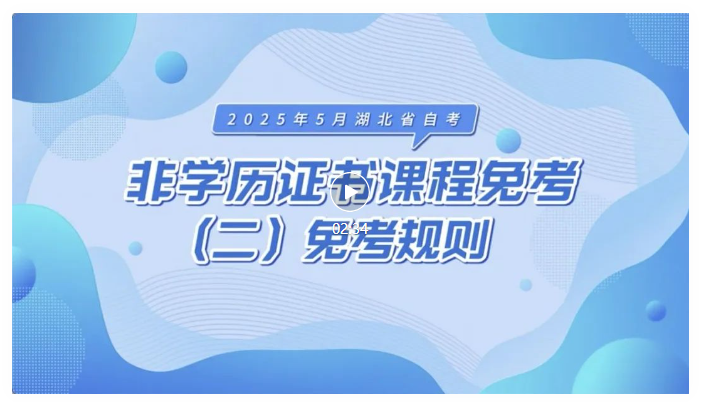 2025年5月湖北自考非學歷證書課程免考規則 2025年5月湖北自考非學歷證書課程免考規則