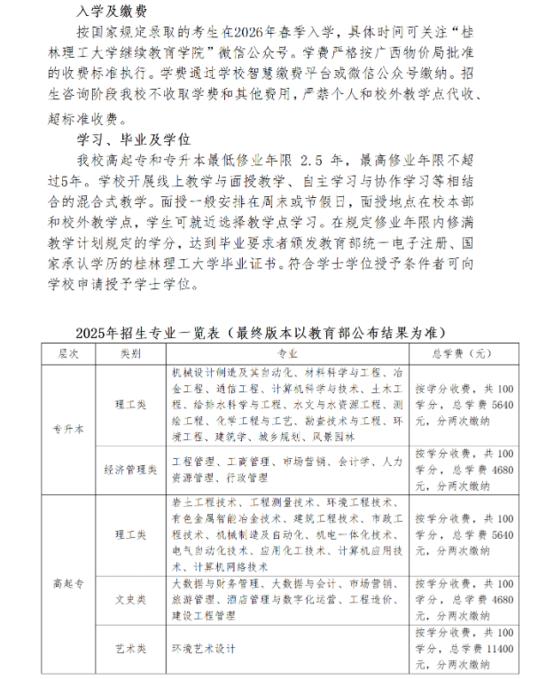 桂林理工大學高等學歷繼續教育2025年招生簡章