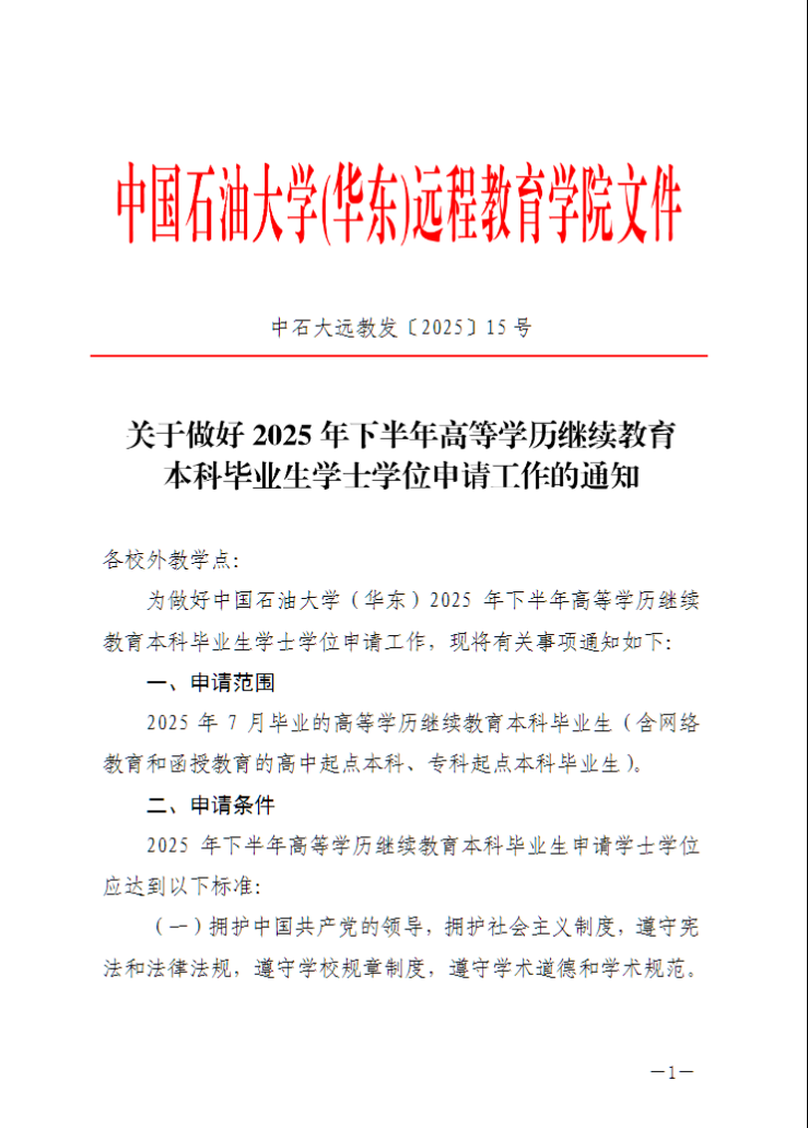 中國石油大學（華東）教育發展中心：關于做好2025年下半年高等學歷繼續教育本科畢業生學士學位申請工作的通知