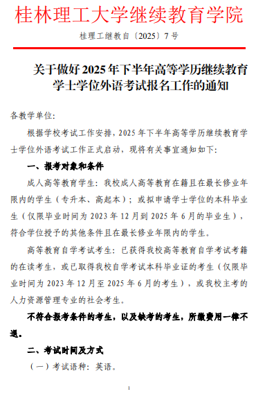 關于做好2025年下半年高等學歷繼續教育學士學位外語考試報名工作的通知