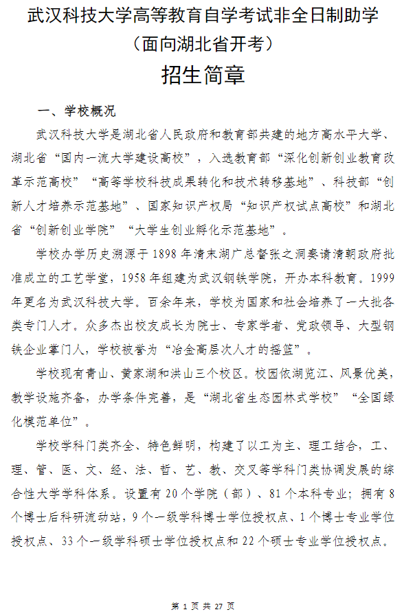 武漢科技大學高等教育自學考試非全日制助學（面向湖北省開考）招生簡章