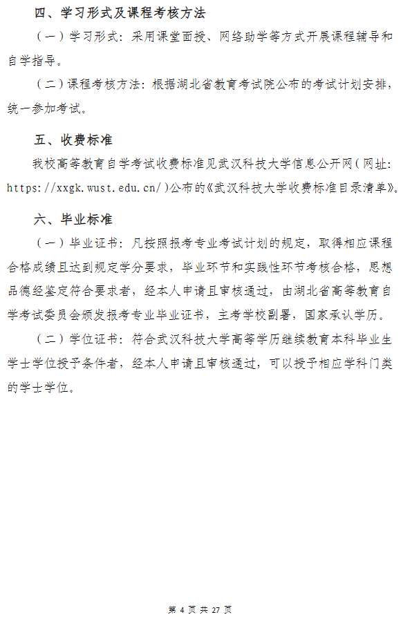 武漢科技大學高等教育自學考試非全日制助學（面向湖北省開考）招生簡章