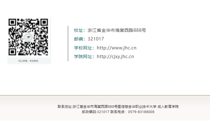 金華職業技術大學2025年高等學歷繼續教育招生簡章