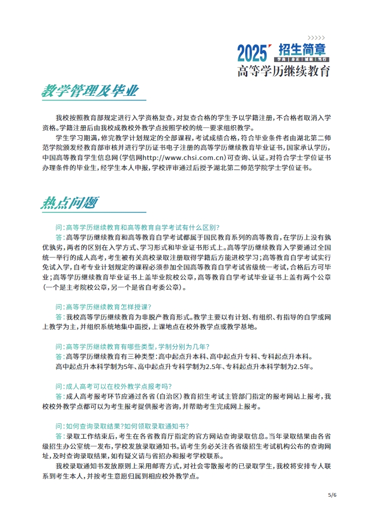 2025年成人高等學歷繼續教育招生簡章