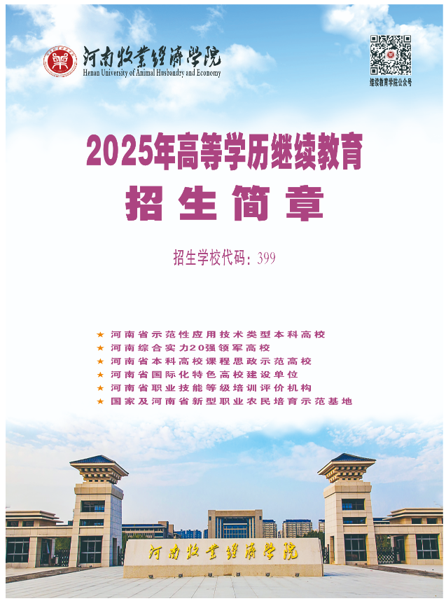 河南牧業經濟學院2025年高等學歷繼續教育招生簡章
