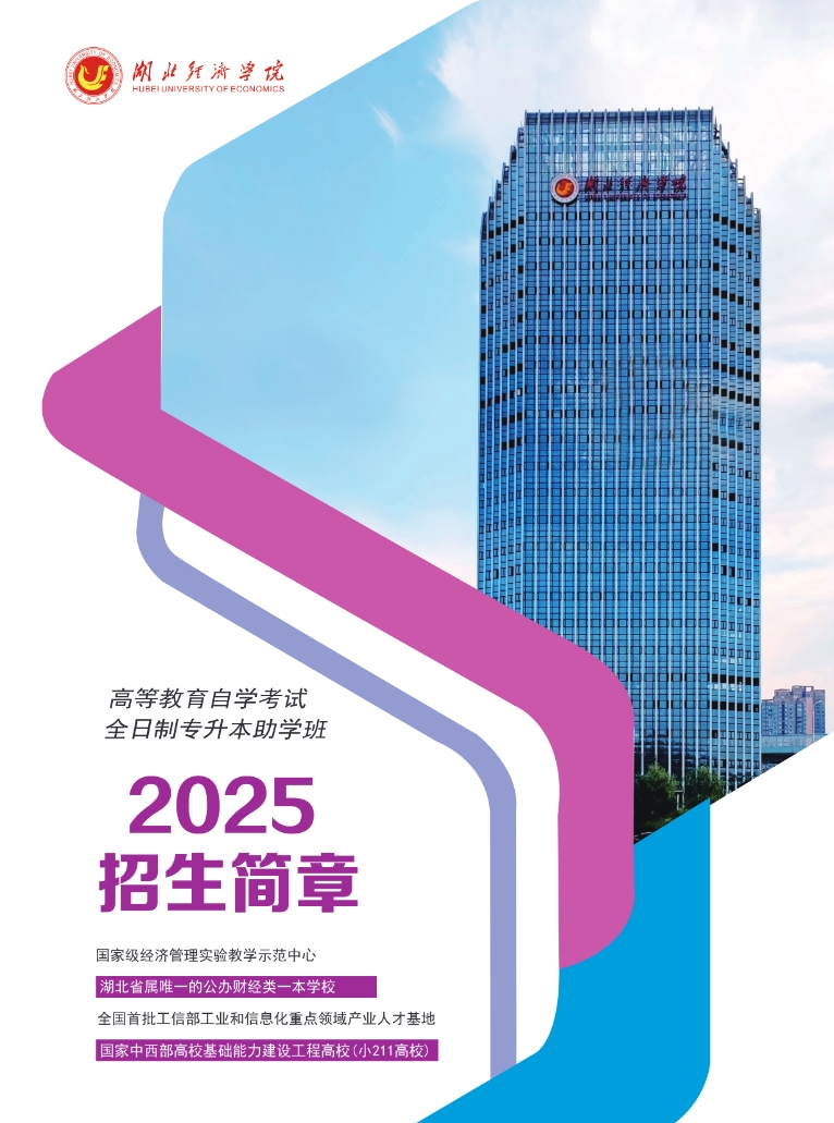 湖北經濟學院2025級高等教育自學考試全日制專升本助學班招生簡章