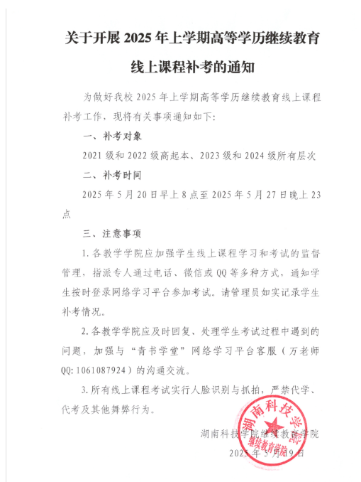 關于開展2025年上學期高等學歷繼續教育線上課程補考的通知
