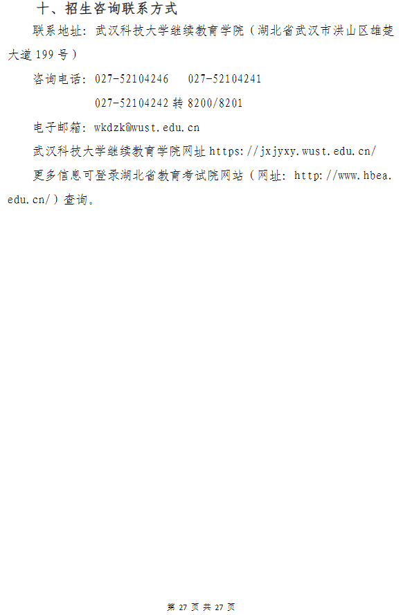 武漢科技大學高等教育自學考試非全日制助學（面向湖北省開考）招生簡章