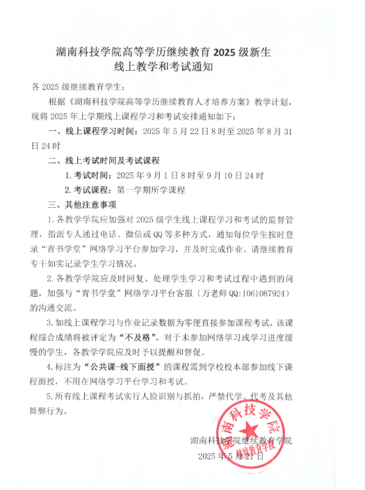 湖南科技學院高等學歷繼續教育2025級新生線上教學和考試通知
