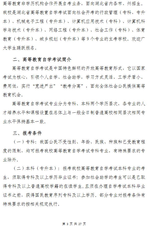 武漢科技大學高等教育自學考試非全日制助學（面向湖北省開考）招生簡章