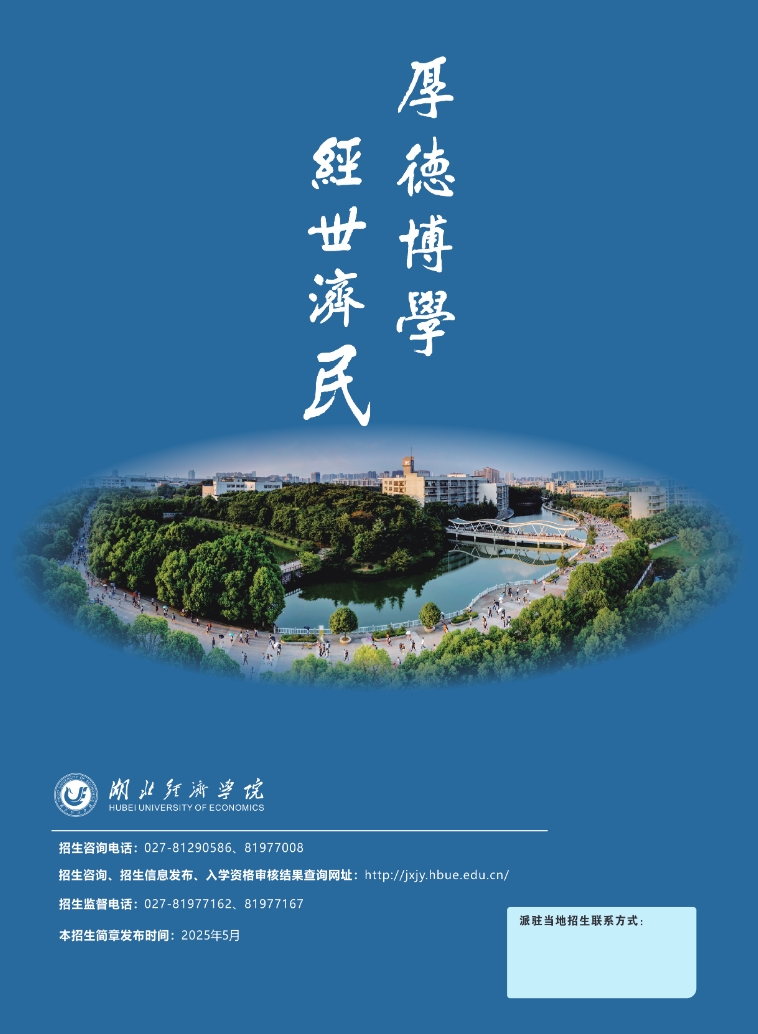 湖北經濟學院2025級高等教育自學考試全日制專本連讀助學班招生簡章