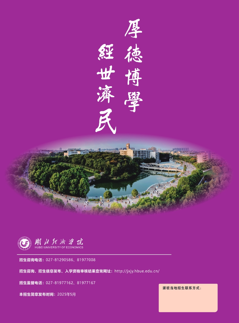 湖北經濟學院2025級高等教育自學考試全日制專升本助學班招生簡章