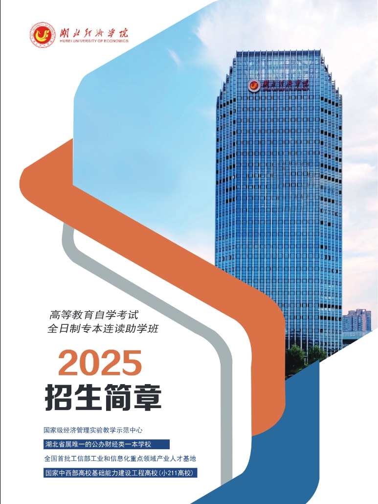 湖北經濟學院2025級高等教育自學考試全日制專本連讀助學班招生簡章
