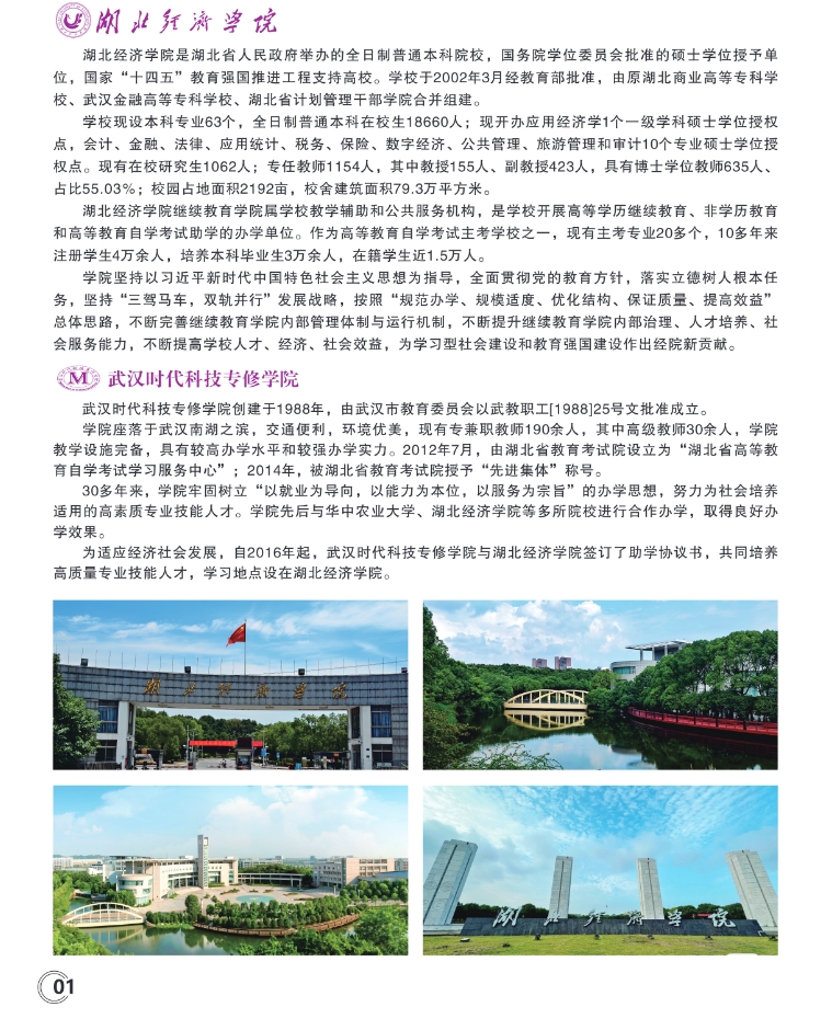 湖北經濟學院2025級高等教育自學考試全日制專升本助學班招生簡章