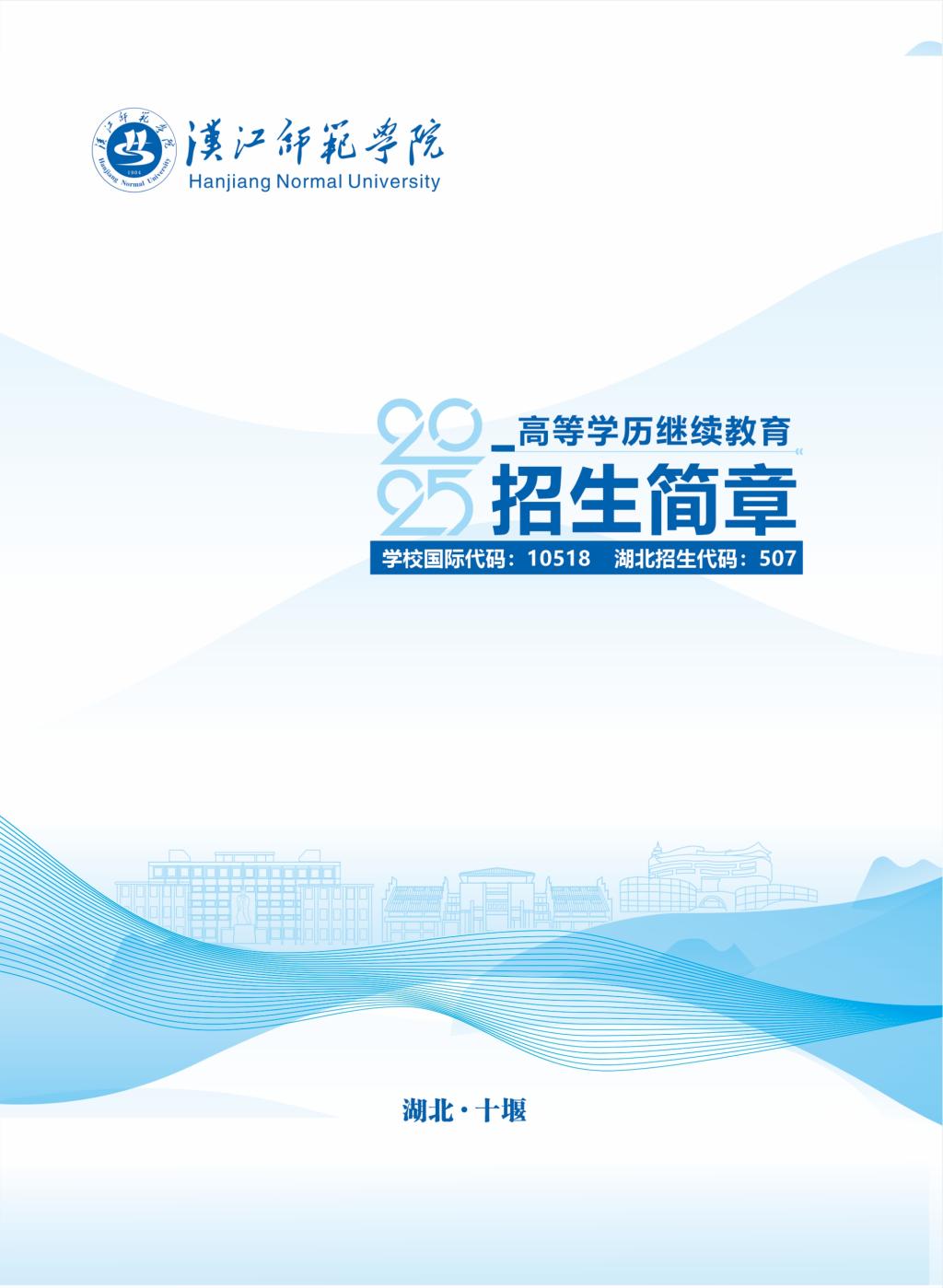 漢江師范學院2025年高等學歷繼續教育招生簡章
