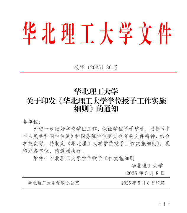 30號關于印發《華北理工大學學位授予工作實施細則》的通知