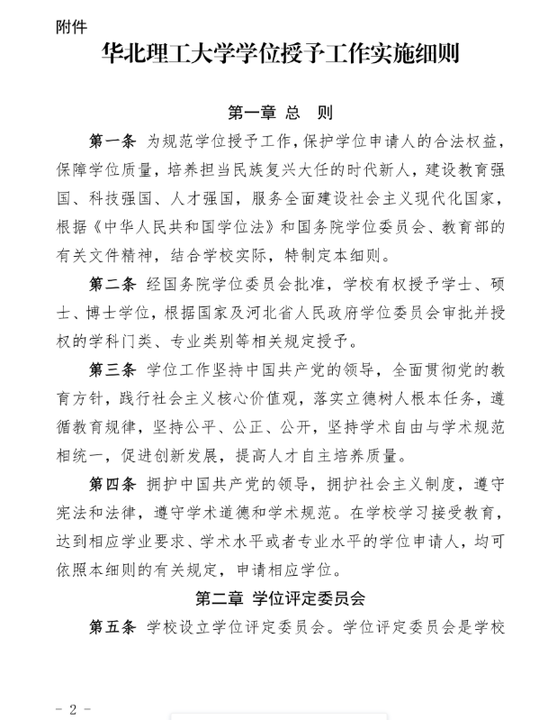 30號關于印發《華北理工大學學位授予工作實施細則》的通知