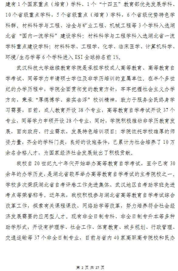 武漢科技大學高等教育自學考試非全日制助學（面向湖北省開考）招生簡章