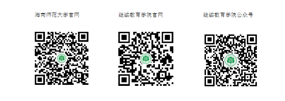 海南師范大學2025年成人高等教育招生簡章