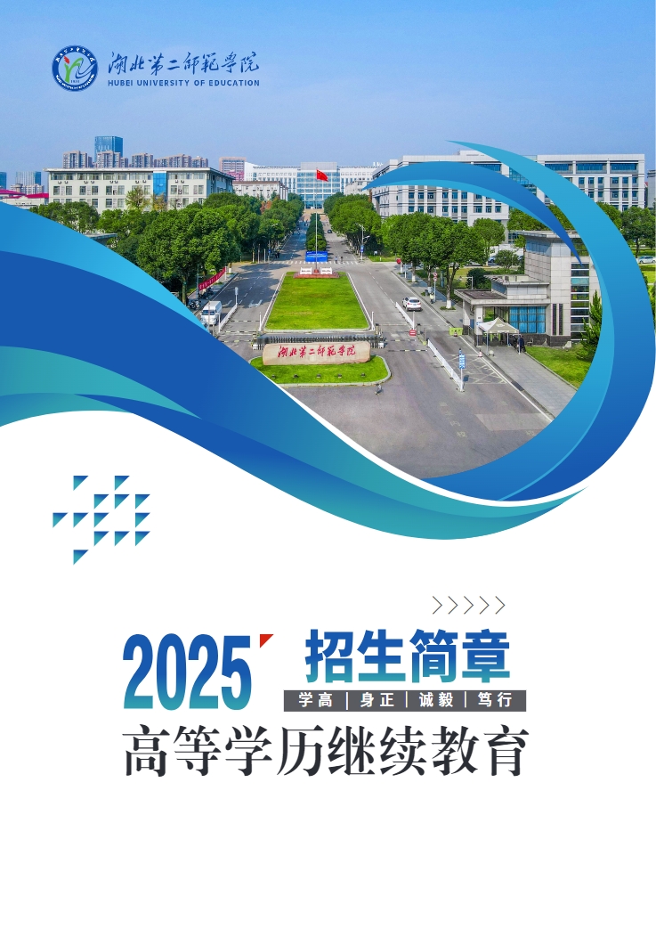 2025年成人高等學歷繼續教育招生簡章