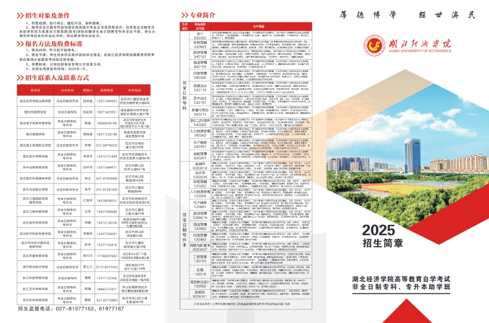 2025年湖北經濟學院高等教育自學考試非全日制專科、專升本助學班招生簡章