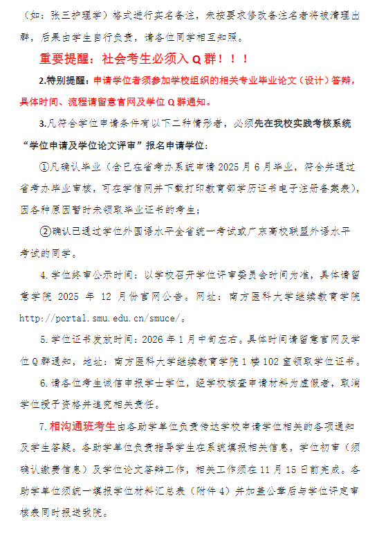 關于2025年12月高等教育自學考試學位工作的通知