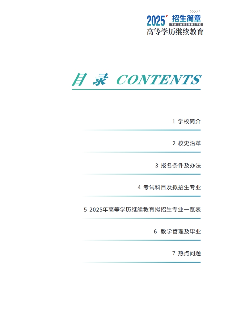 2025年成人高等學歷繼續教育招生簡章