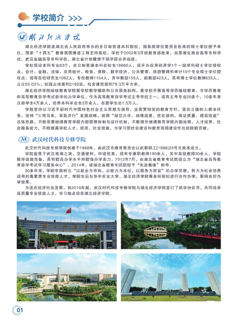 湖北經濟學院2025級高等教育自學考試全日制專本連讀助學班招生簡章