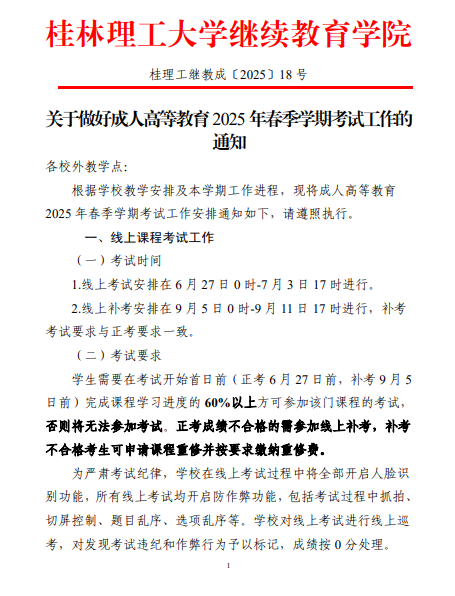 關于做好成人高等教育2025年春季學期考試工作的通知