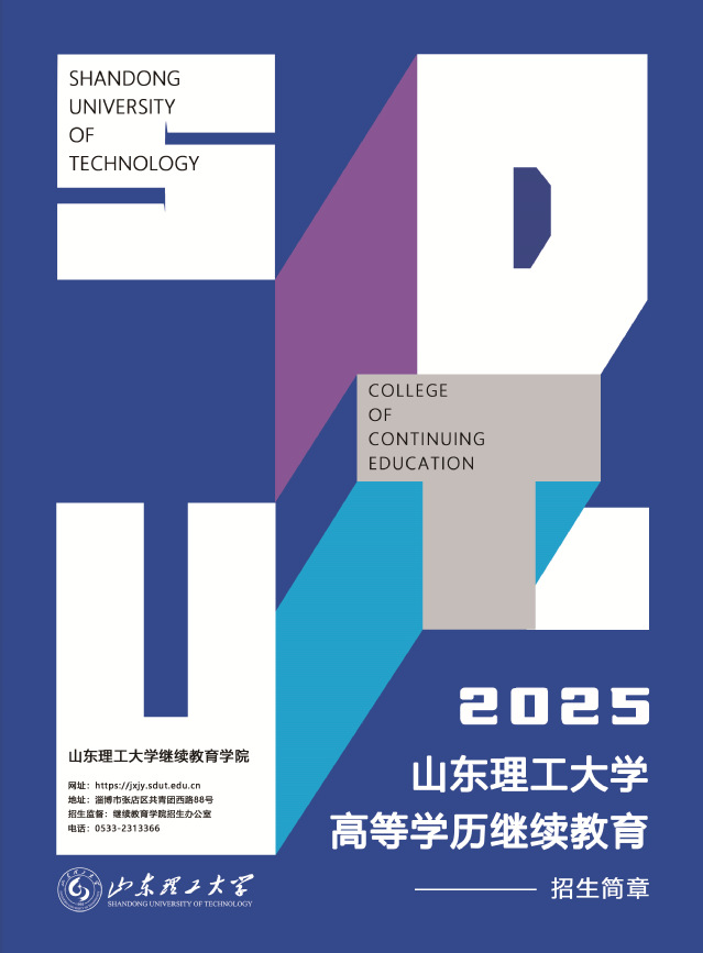 山東理工大學2025年高等學歷繼續教育招生簡章