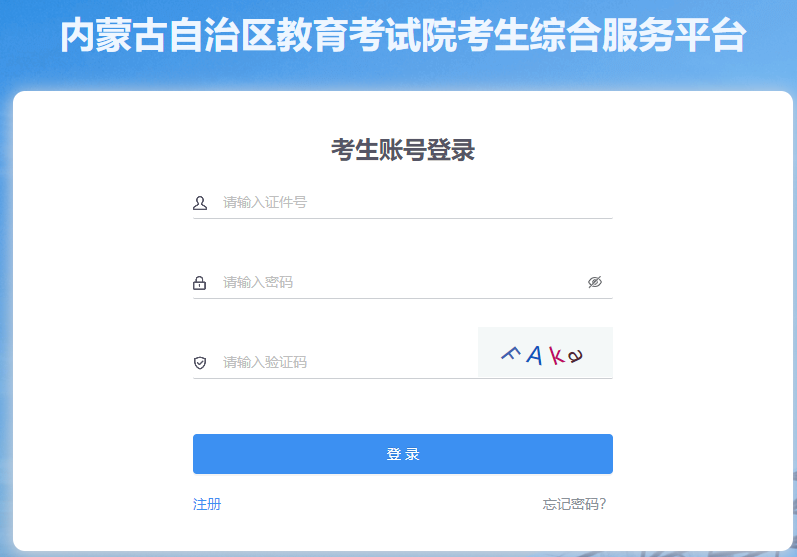 2026年4月內蒙古自考報名官網