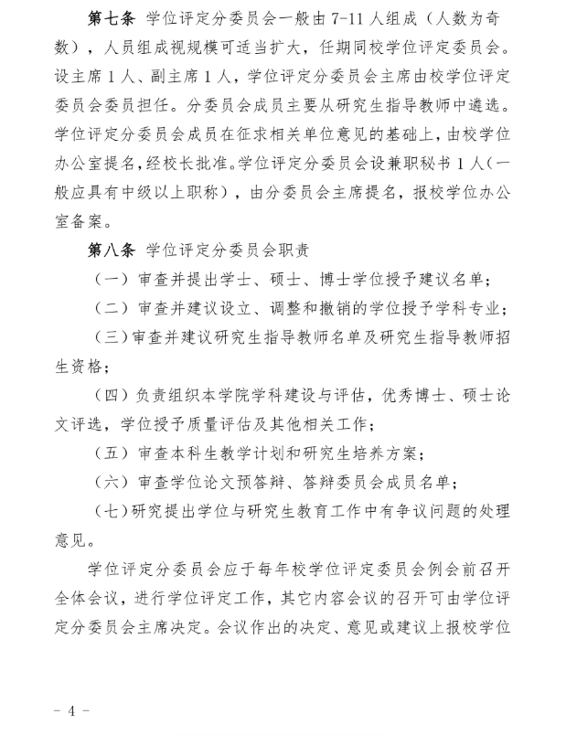 30號關于印發《華北理工大學學位授予工作實施細則》的通知