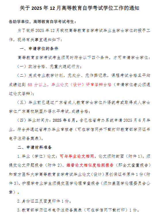 關于2025年12月高等教育自學考試學位工作的通知