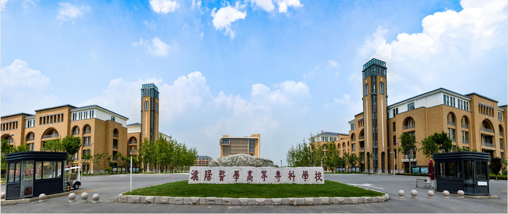濮陽醫學高等專科學校2025年成人高等教育專科招生簡章