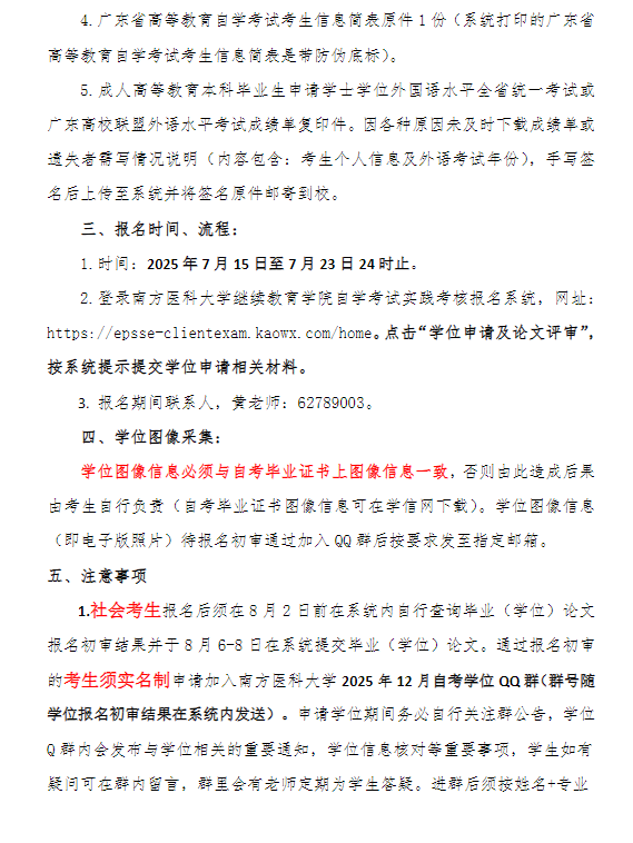 關于2025年12月高等教育自學考試學位工作的通知