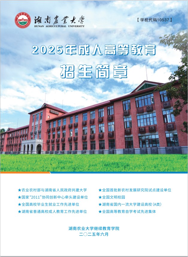 2025年湖南農大成教招生簡章