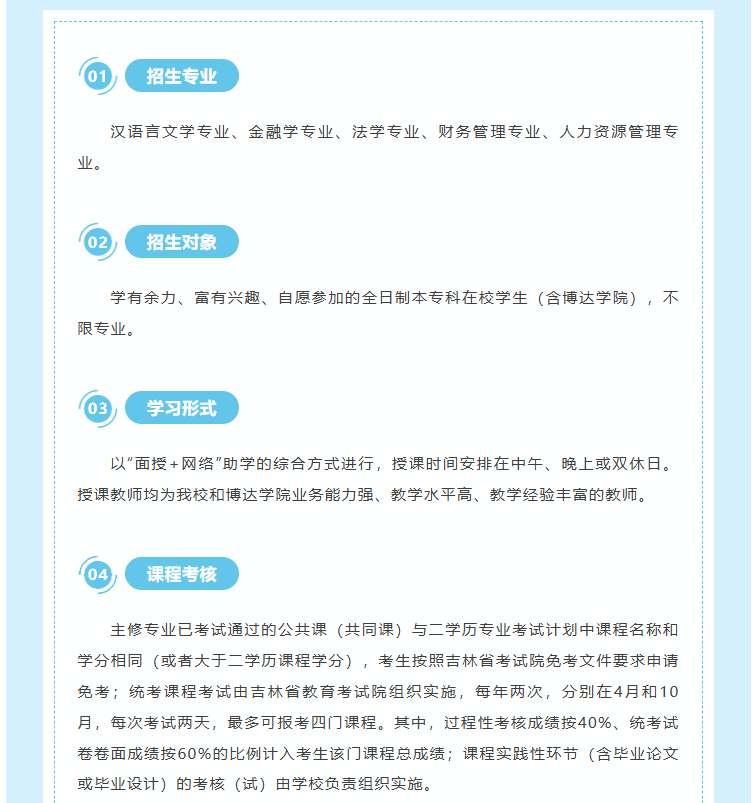 吉林師范大學自學考試本科“二學歷”教育招生簡章