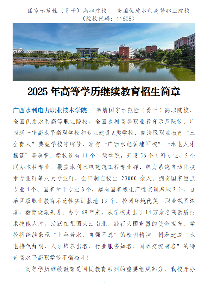 廣西水利電力職業技術學院2025年高等學歷繼續教育招生簡章