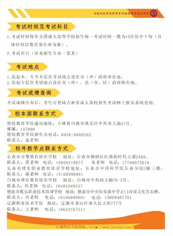 白城師范學院2025年成人高等學歷招生簡章