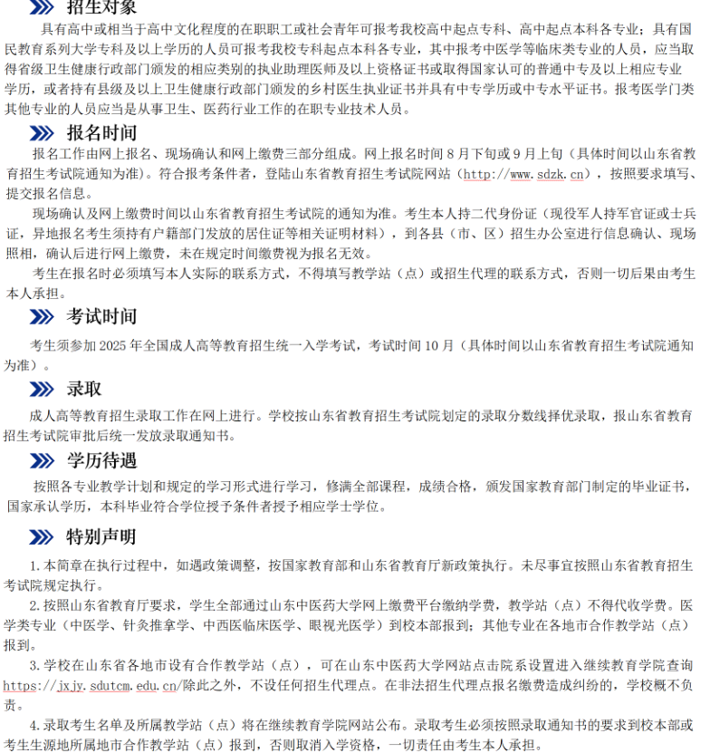 山東中醫藥大學2025年高等學歷繼續教育招生簡章