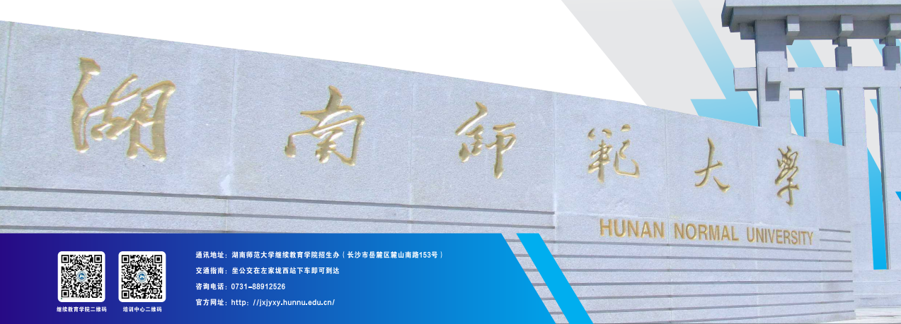 湖南師范大學2025年高等學歷繼續教育招生簡章
