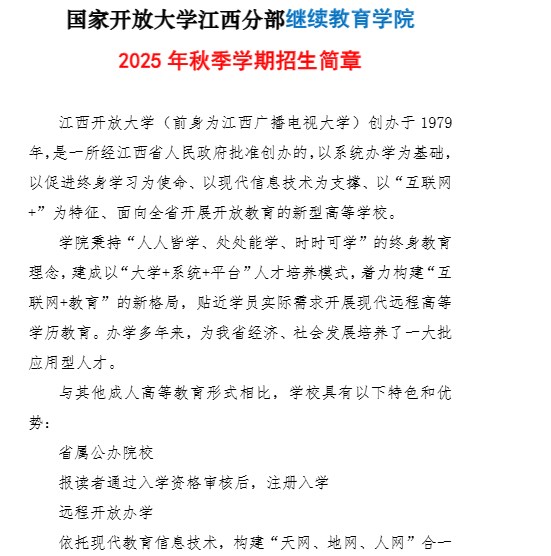 國家開放大學江西分部繼續教育學院2025年秋季學期招生簡章