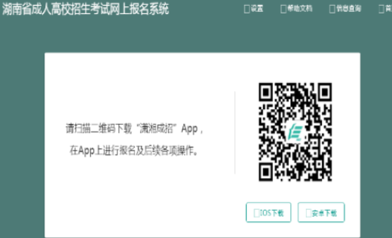 2025年湖南省成人高考報名流程 2025年湖南省成人高考報名流程