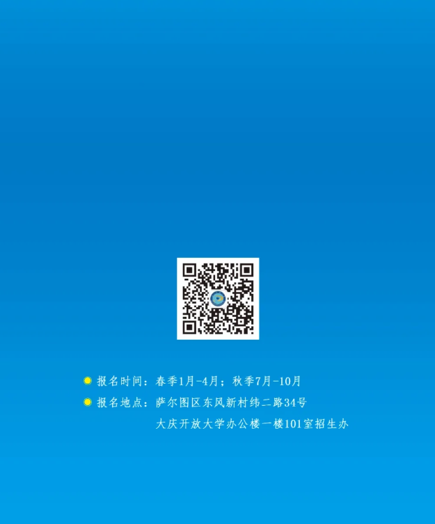 大慶開放大學招生簡章