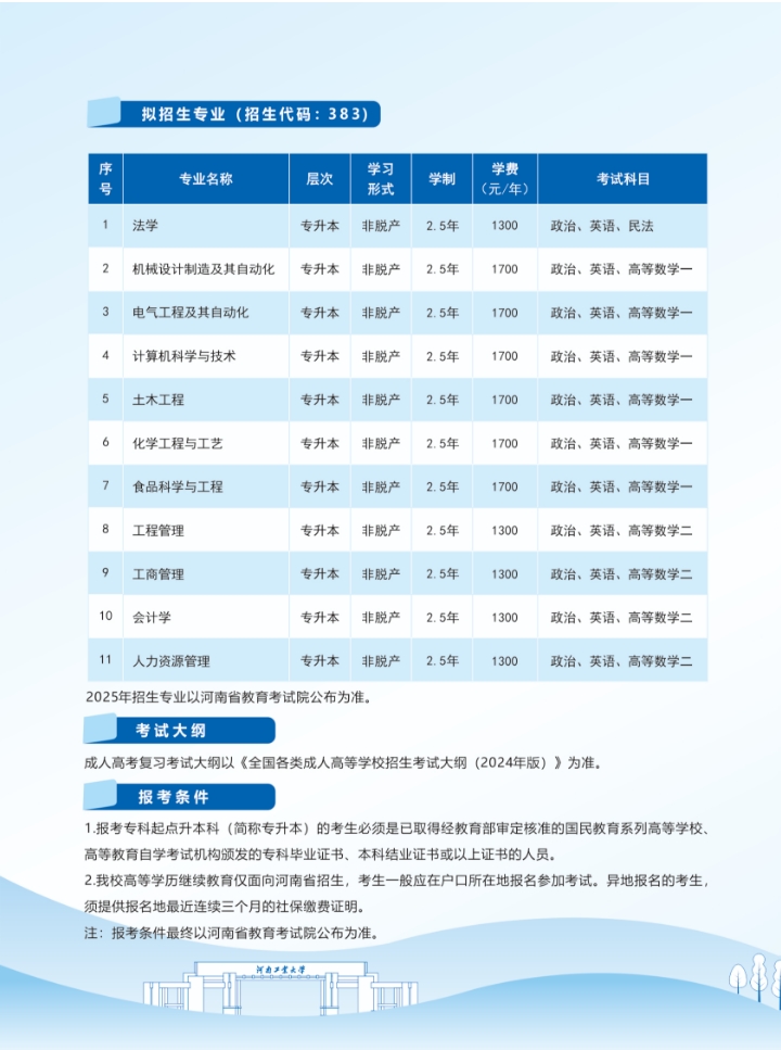 河南工業大學2025年高等學歷繼續教育招生簡章